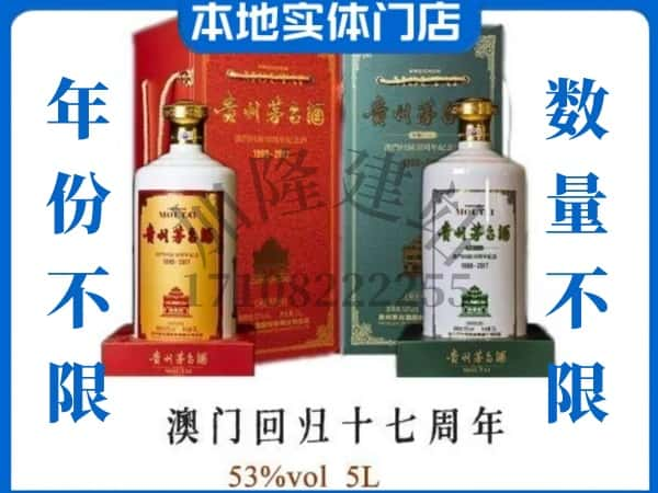 ​那曲比如县回收澳门回归十七周年5L茅台酒空酒瓶